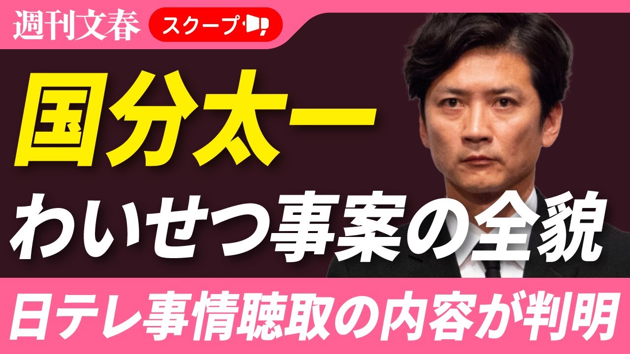 【独占スクープ】元TOKIO・国分太一（51）「女性スタッフ2名への&ldquo;わいせつ事案&rdquo;」日テレ事情聴取の全貌がわかった