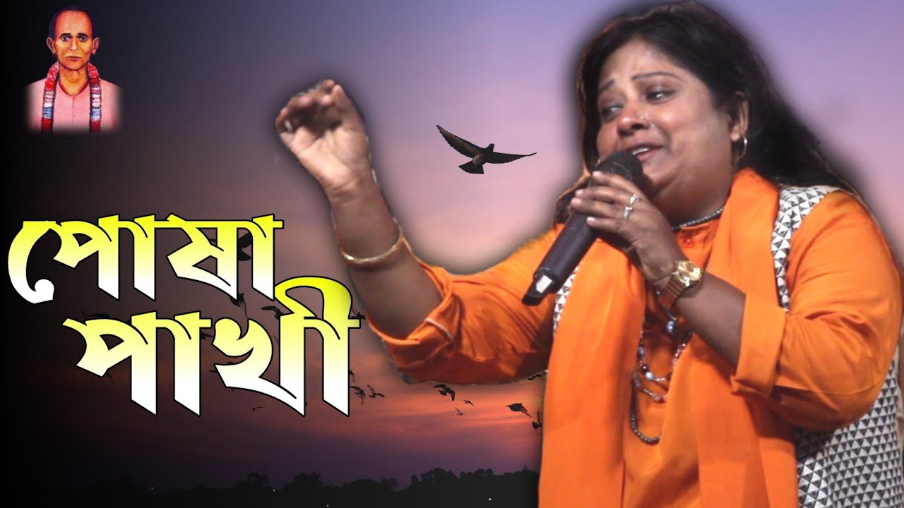 বিজয় সরকারের গান।।পোষা পাখী।।রাখী গুলজার।।Bijoy Sarkarer Gaan।।Posha Pakhi Ure Jabe।।Rakhi Guljar