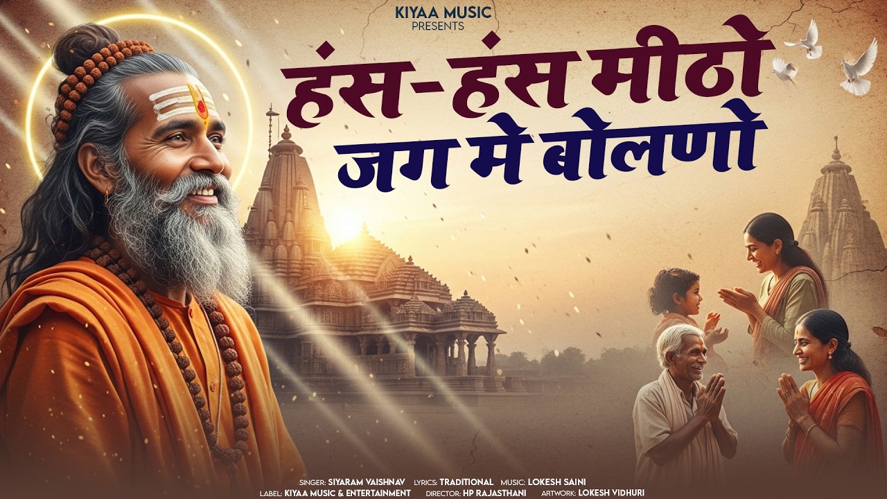 हंस हंस मिठो जग में बोलनो - फेर मिलेला नाही | सियाराम वैष्णव | new bhajan 2026 | new bhajan