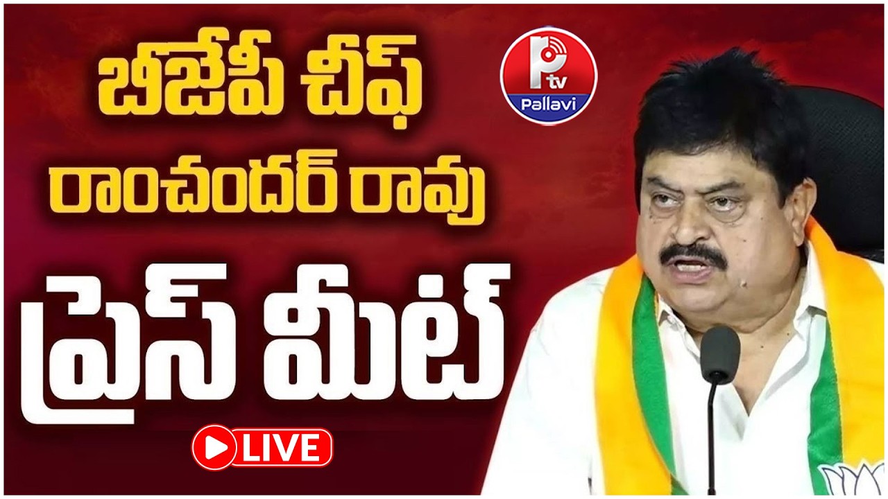 🔴LIVE: BJP Telangana President Ramchander Rao Press Meet LIVE | Latest BJP Updates | Pallavi TV