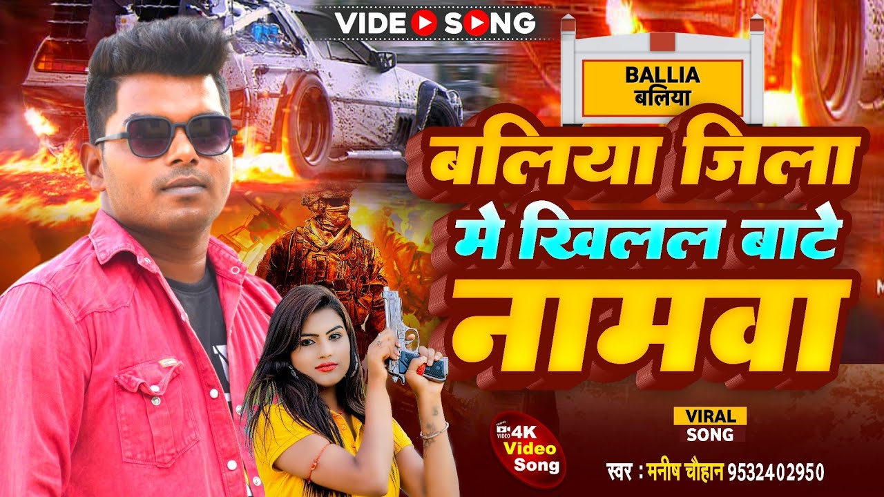 VIDEO |बलिया जिला में खिलल हमार नामावा|Manish Chauhan|Ballia Jila Me Khilal Hamar Namawa|Viral Song