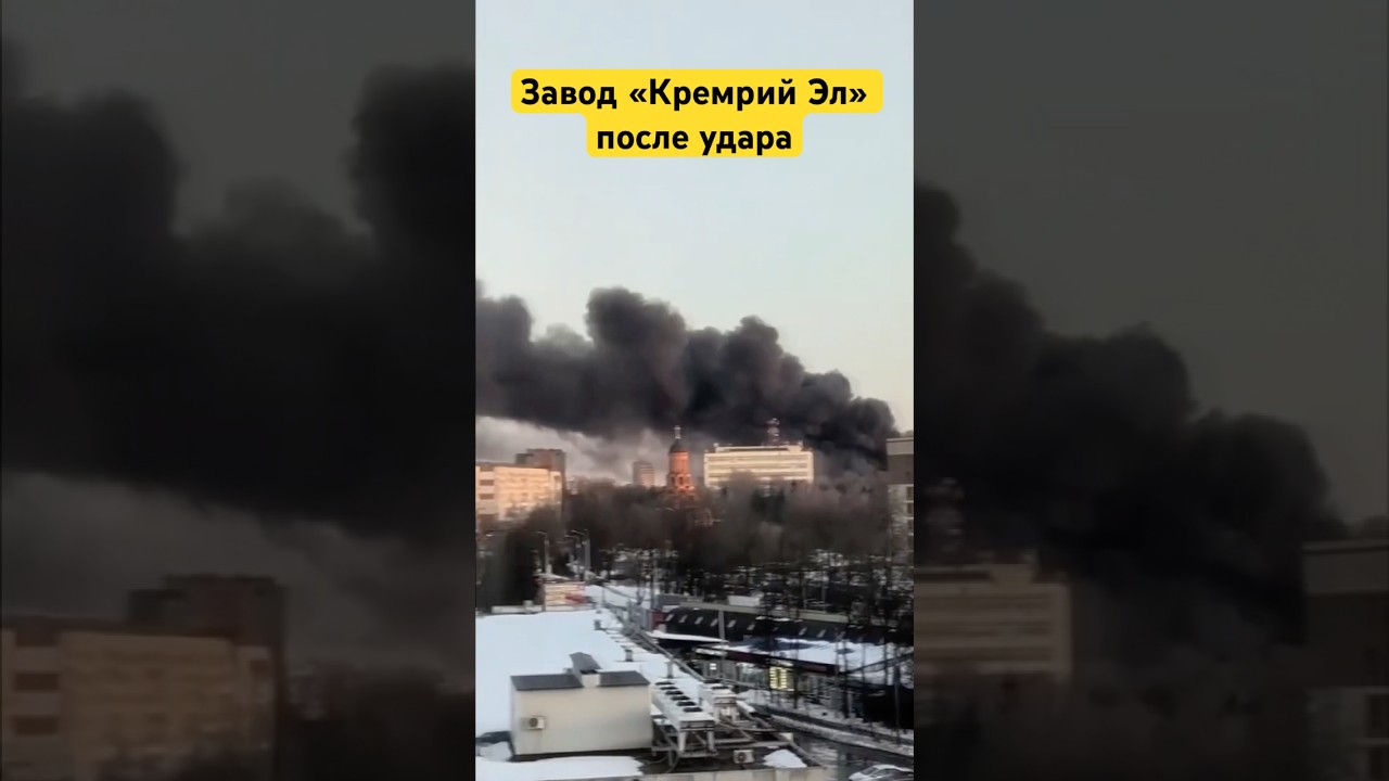 Завод &laquo;Кремрий Эл&raquo; после удара #кремний #завод #брянск