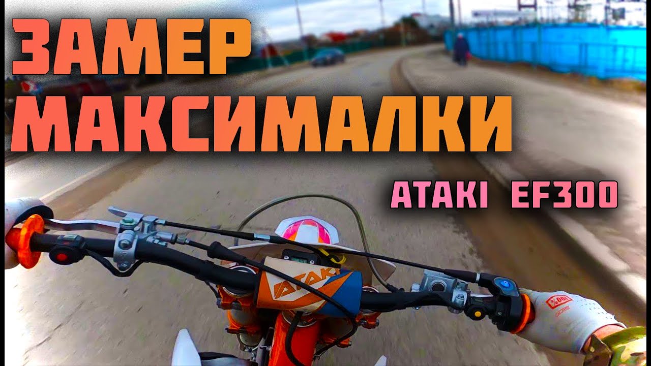 ЗАМЕР МАКСИМАЛКИ ATAKI EF300 / ПЕРВЫЙ СТАНТ В 2025г