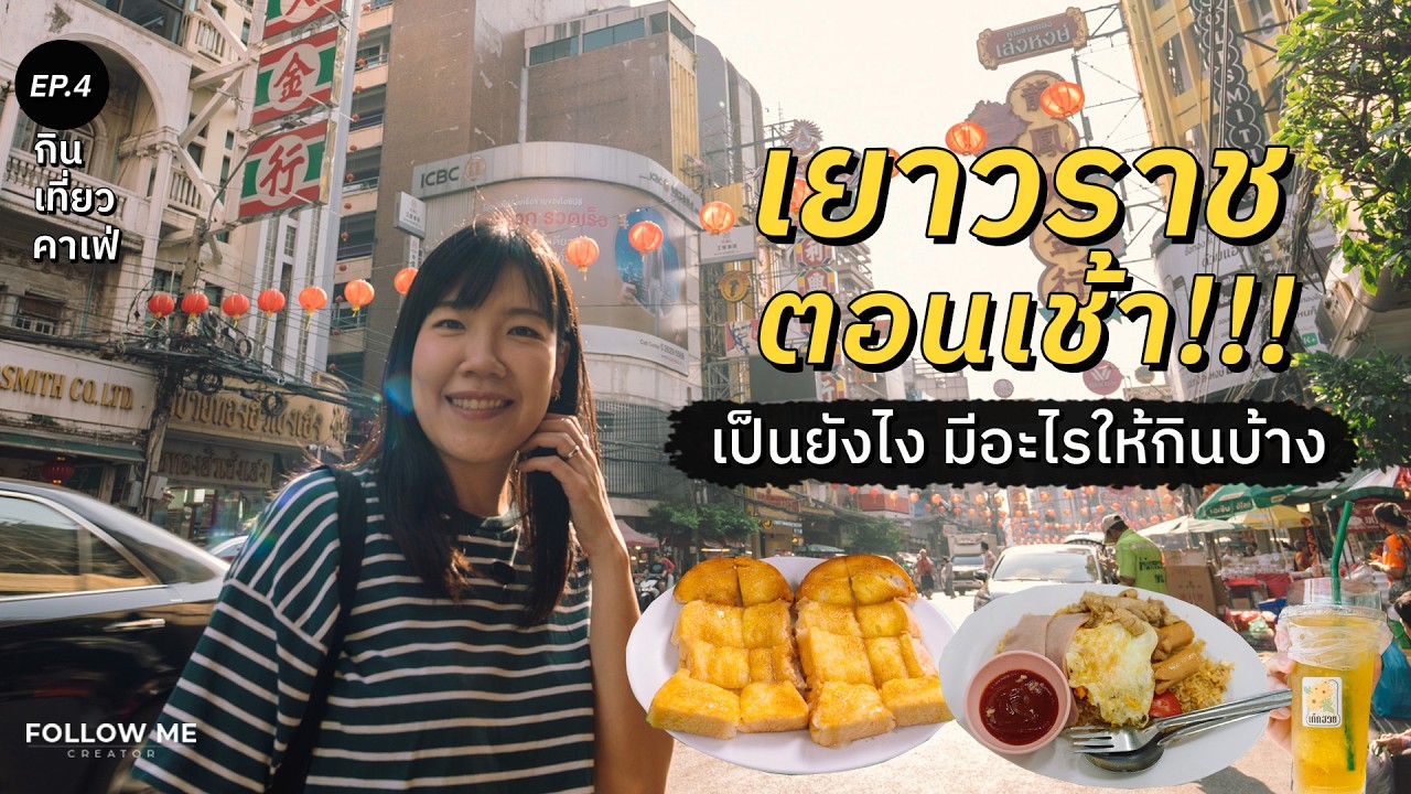 เยาวราชตอนเช้า! เดินหาของกิน 7 โมงเช้าถึง 10 โมง MRT วัดมังกร | กิน เที่ยว คาเฟ่ Ep.4 | FOLLOW ME