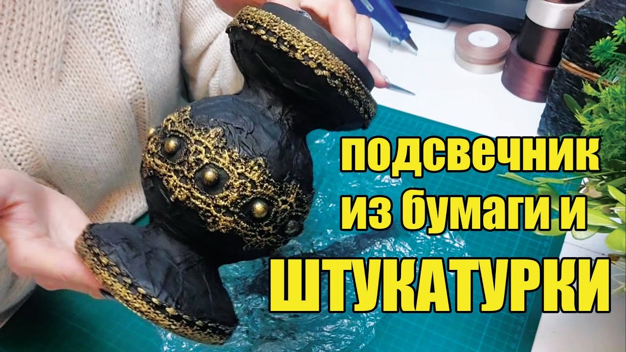 Подсвечник своими руками из бумаги и штукатурки