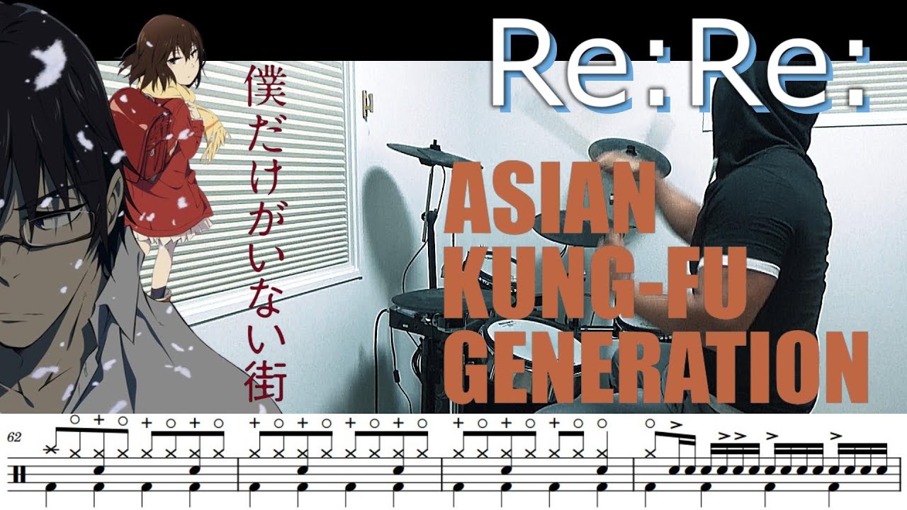 【ドラム譜面】Re:Re: / ASIAN KUNG-FU GENERATION（僕だけがいない街 OP）ドラム 叩いてみた【DRUM COVER】