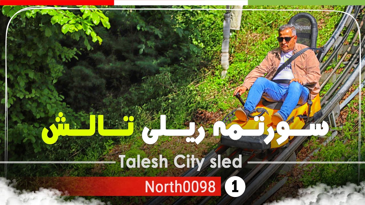 ولاگ سورتمه ریلی تالش (هشتپر),گیلان,شمال ایران - Talesh City sled, Gilan, North of Iran