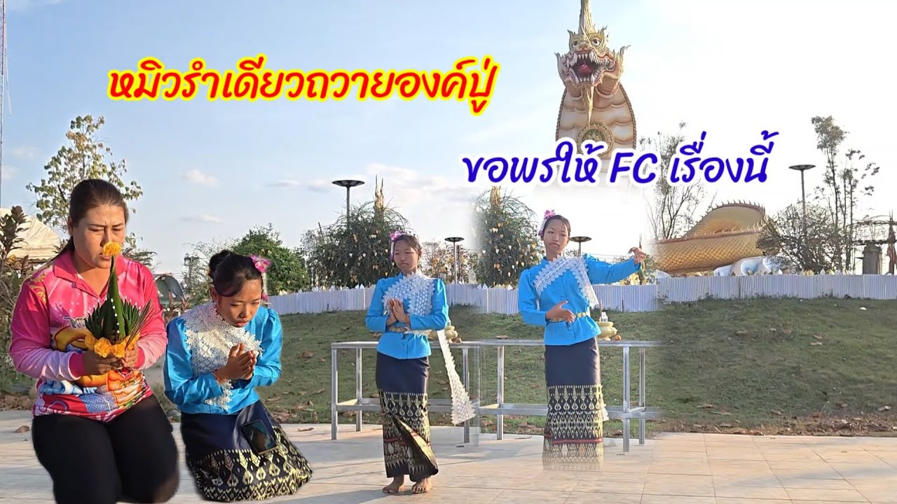หมิวรำเดี่ยวถวายองค์ปู่ขอพรให้ FC  สุดจริงใจได้ค่าขนมหลังเลิกเรียน#091-8280995