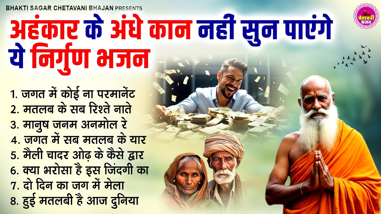 अहंकार के अँधे कान नहीं सुन पाएंगे ये निर्गुण भजन | Chetawani Nirgun Bhajan | निर्गुण सत्संगी भजन