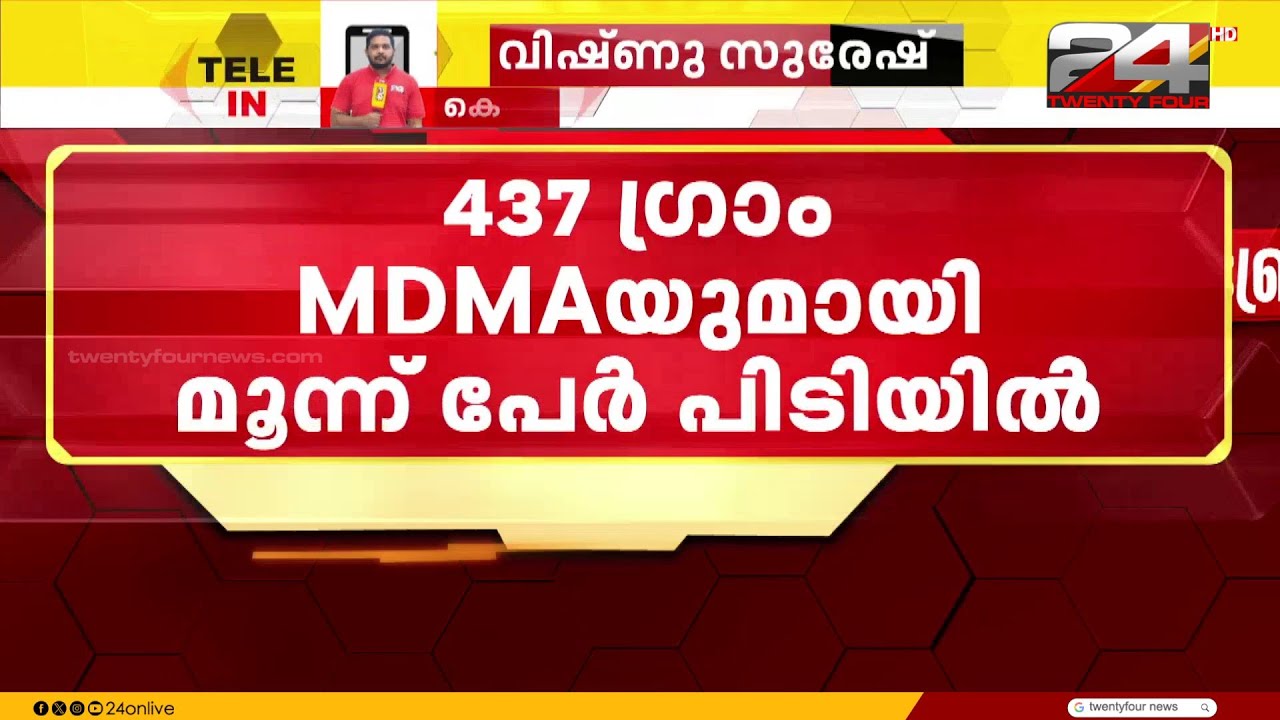 ഓപറേഷൻ തൂഫാൻ പണി തുടങ്ങി..! കൊച്ചിയിൽ 437 ഗ്രാം MDMA യുമായി മൂന്ന് പേർ പിടിയിൽ | Operation Toofan