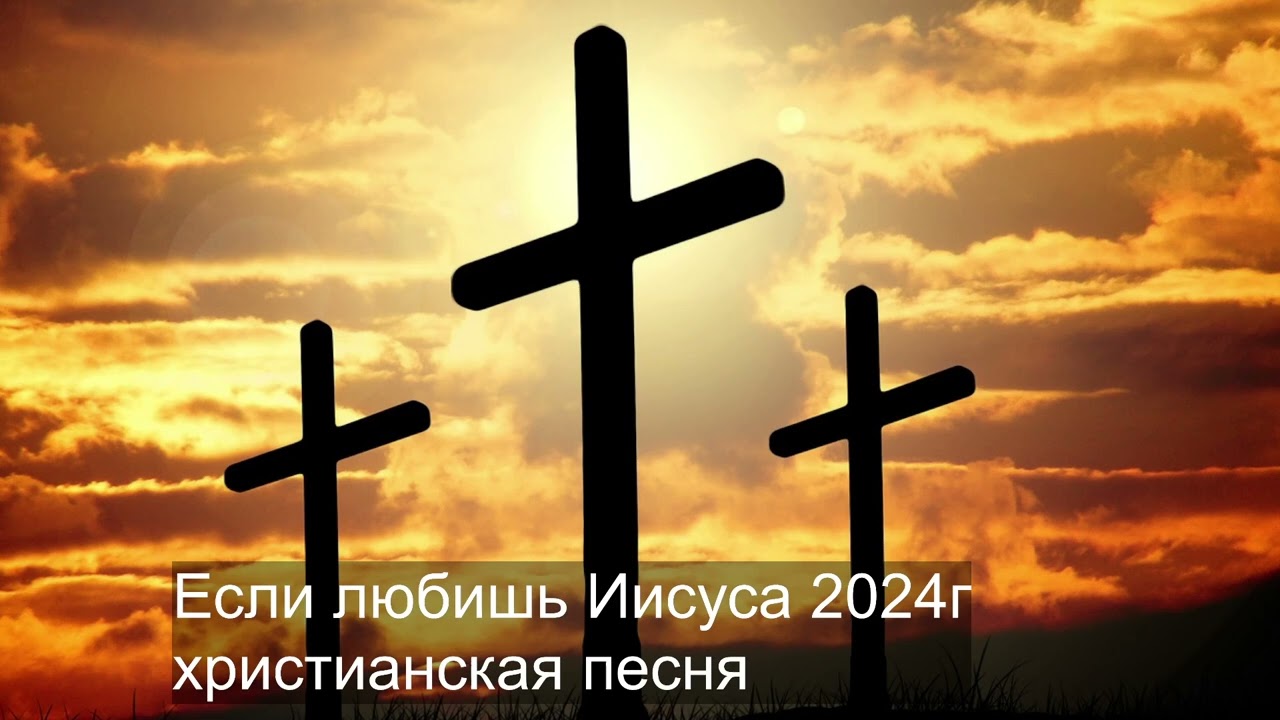 Если любишь Иисуса 2024