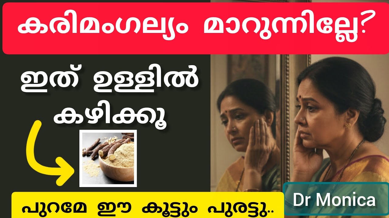 കരിമംഗല്യം അകറ്റി ചെറുപ്പം നിലനിർത്താൻ ഈ ആയുർവേദ പൊടി ഇങ്ങനെ കഴിക്കൂ  #food #trending #fitness 