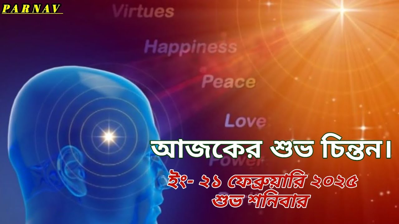 আজকের শুভ চিন্তন | শুভ চিন্তনের দ্বারা নিজের পরিবর্তন | স্বপরিবর্তন বিশ্বপরিবর্তন |
