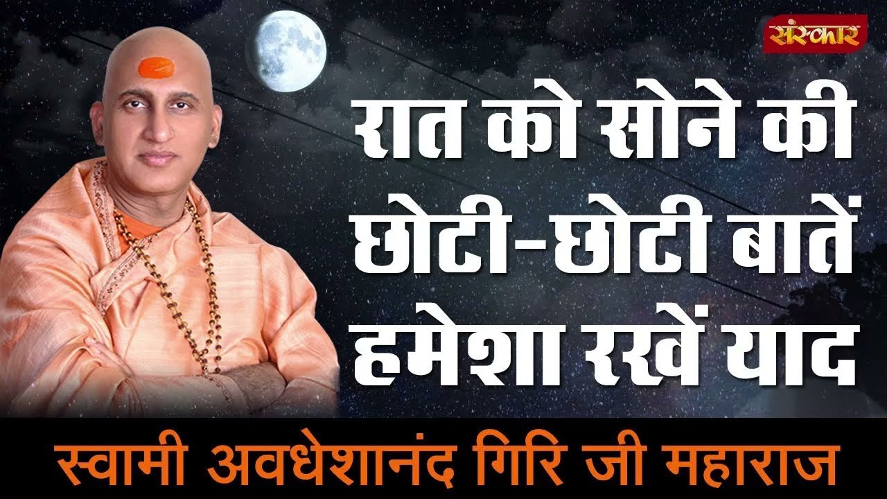 रात को सोने से पहले यह बातें जरुरी ध्यान रखें | Avdheshanand Giri Ji Maharaj Motivational Video
