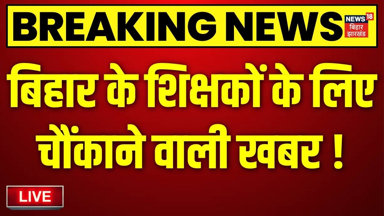 Breaking News Live: Bihar Teachers पर बड़ी खबर ! | Education Minister Mithilesh Tiwari | Bihar News