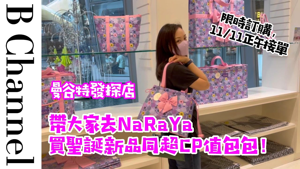 曼谷快閃，帶大家去全新ICONSIAM商場，逛已經退出香港嘅NaRaYa巨舖！11/11將會首次嘗試海外收單訂購，想買NaRaYa嘅朋友記得喺11/11嘅中午前PM我，盡力幫大家帶回家！
