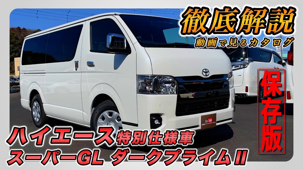 【新型ハイエース｜特別仕様車 スーパーGL ダークプライム2】内装･外装･装備内容･オプション内容･新車見積りまで全てをわかりやすく徹底解説【TOYOTA｜トヨタ】