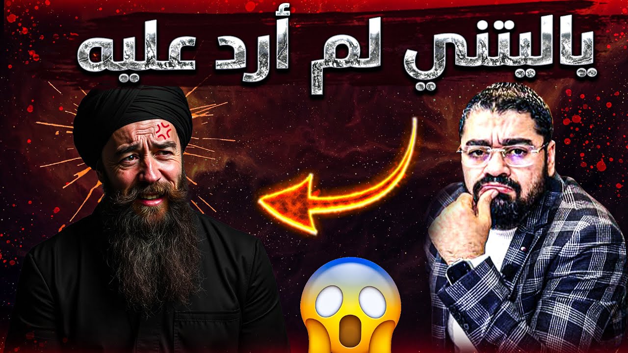 رامي عيسى يتصل ليلا❗علي سيد الشيعة علي الصافي😱❗فأصبح في كابوس😬لأكثر من ساعة🔥تم سحقه في مناظرة قوية💪🔥