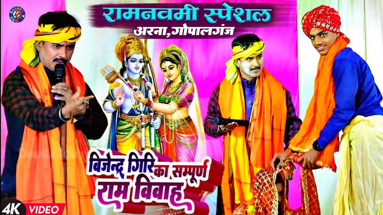 रामनवमी स्पेशल !! बिजेन्द्र गिरि का सम्पूर्ण राम विवाह || Bijendra Giri Ram Vivah Dugola Program