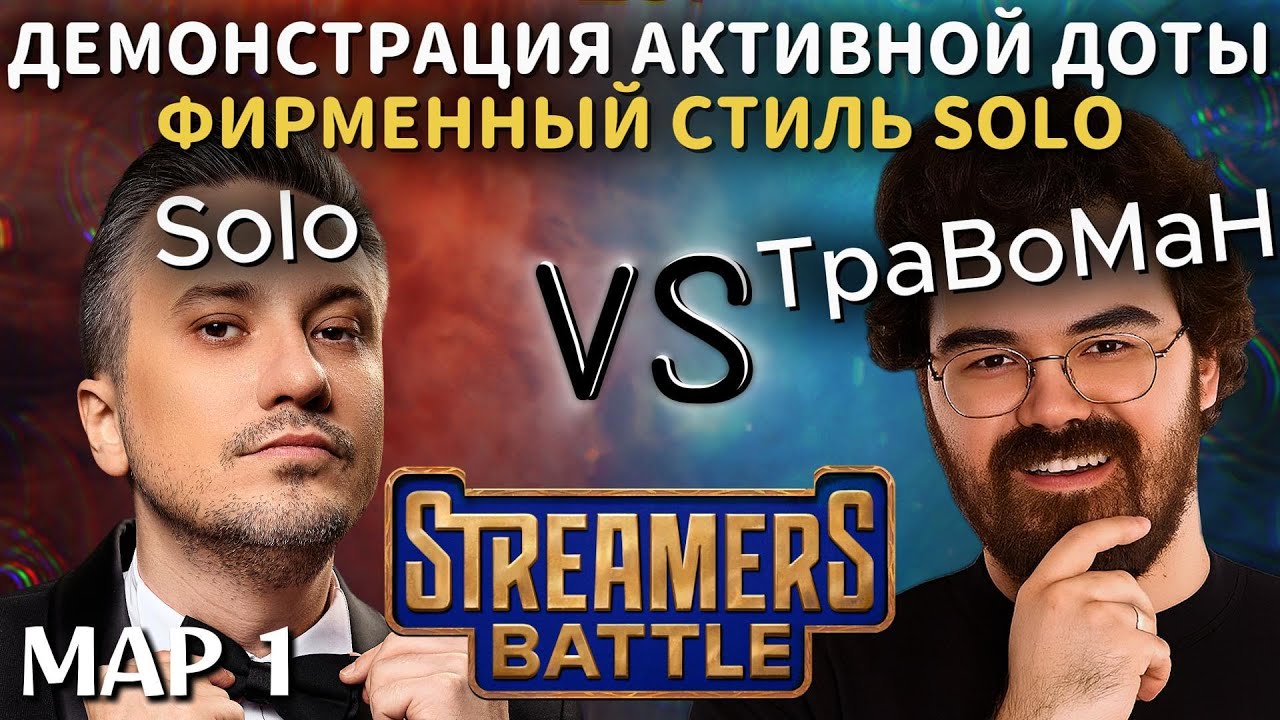СОЛО ПОКАЗАЛ ФИРМЕННУЮ ДОТУ НА СТРИМЕРС БАТЛЕ | TEAM SOLO vs TEAM TRAVOMAN (1 карта)