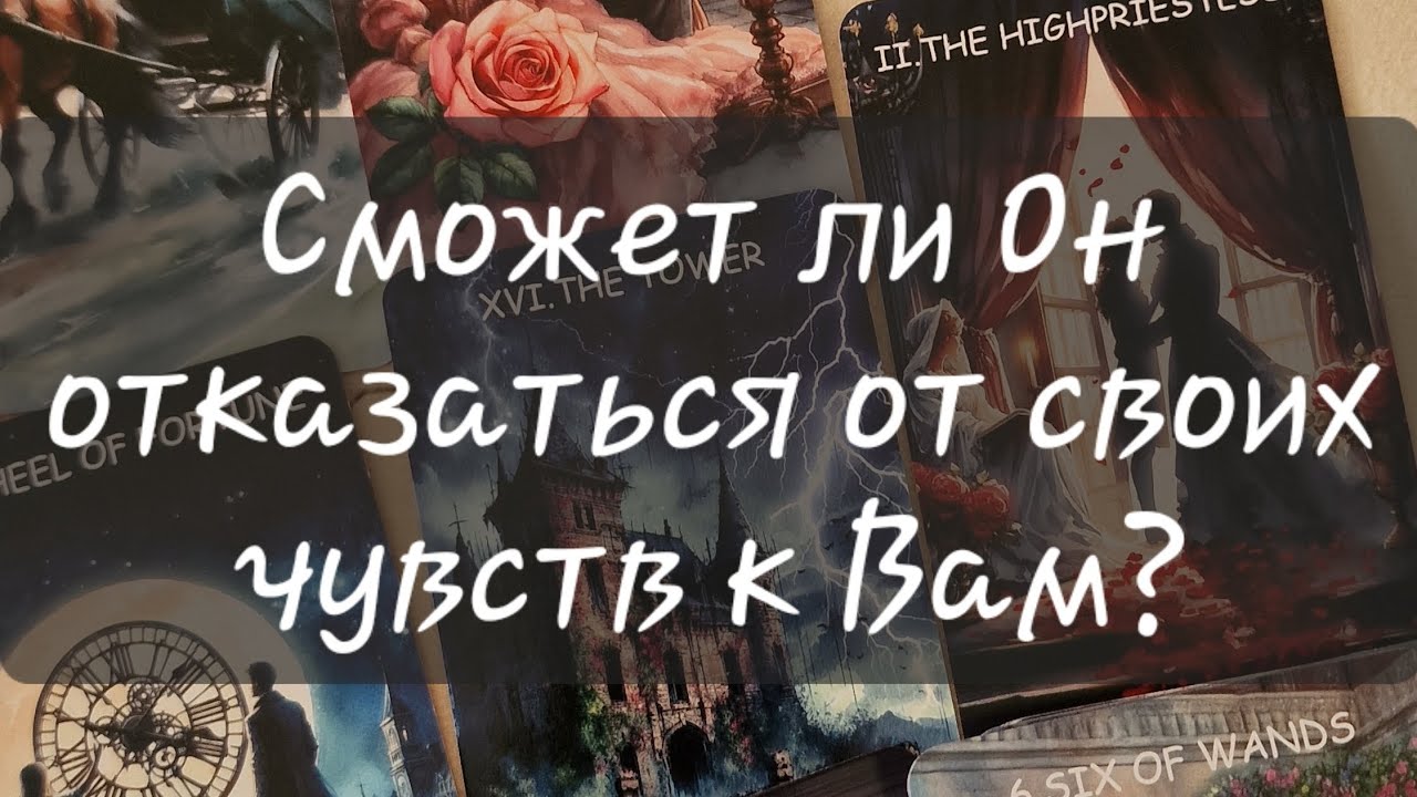 ⛔️ СМОЖЕТ ЛИ ОН ОТКАЗАТЬСЯ ОТ СВОИХ ЧУВСТВ К ВАМ?#егочувства #отношения #таропрогноз #тароонлайн