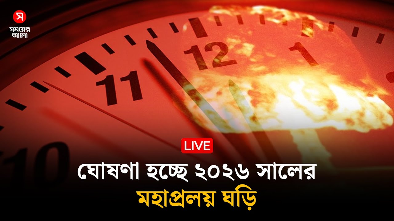 ঘোষণা হচ্ছে ২০২৬ সালের মহাপ্রলয় ঘড়ি, ওয়াশিংটন থেকে সরাসরি
