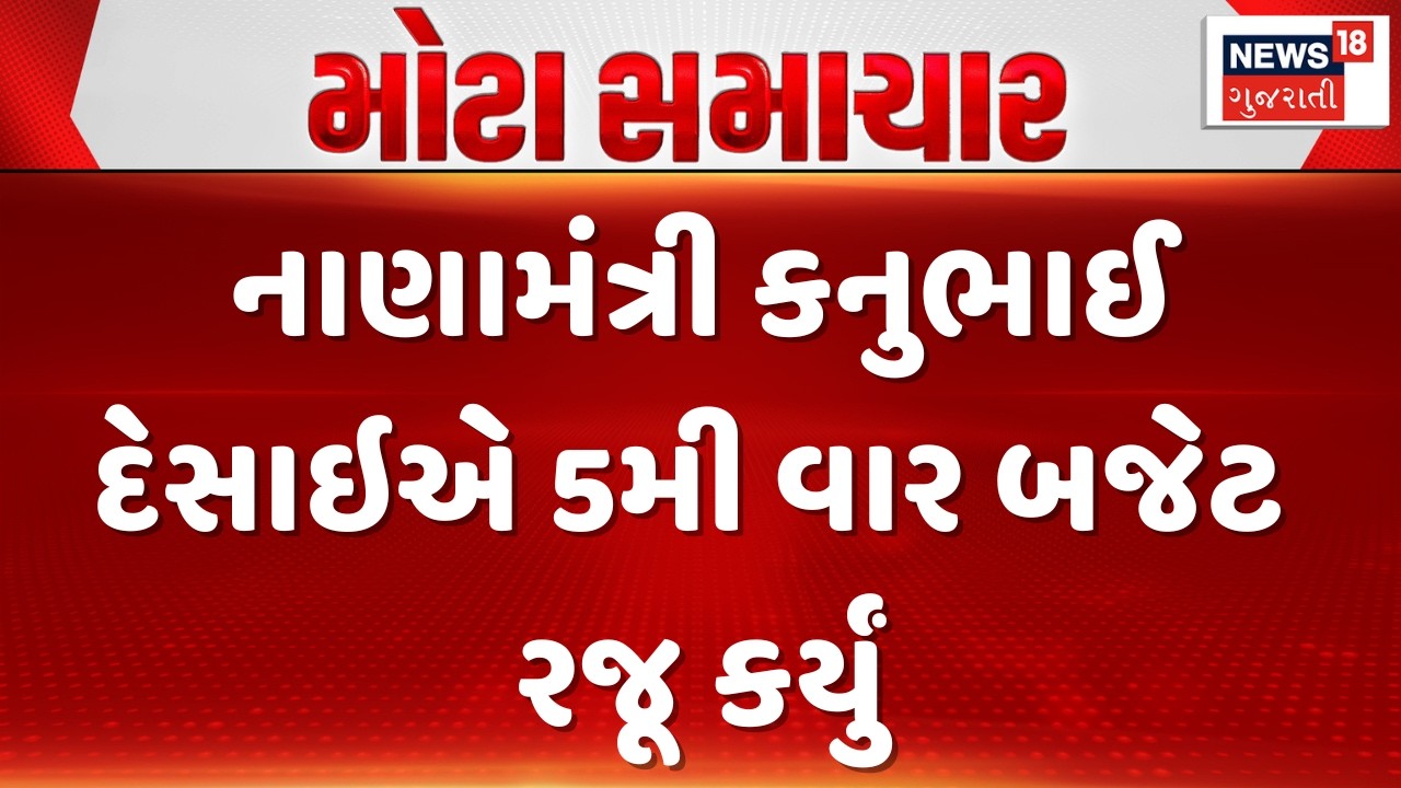 Gujarat Budget 2026 - 27 | નાણામંત્રી કનુભાઈ દેસાઇએ 5મી વાર બજેટ રજૂ કર્યું |Kanubhai Desai | News18