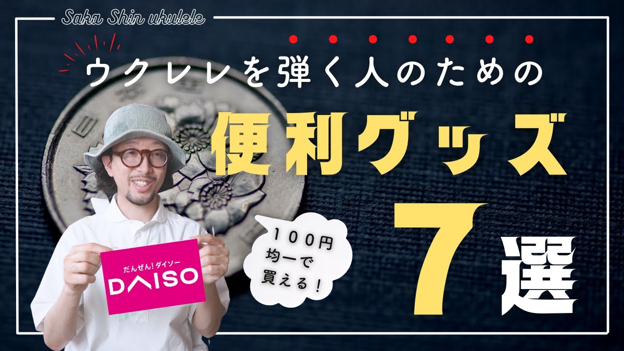【コスパ良】100均で揃う！ウクレレを始めたらゲットしたい超便利アイテム７選