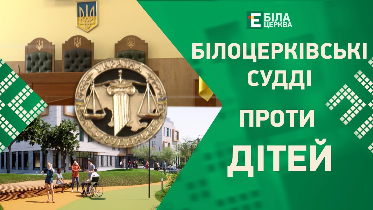 ⚡️Білоцерківські судді проти дітей: що не так із земельною ділянкою?