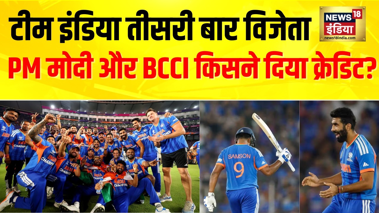 India Wins T20 World Cup 2026: देश की सरकार और BCCI का सबसे बड़ा श्रेय |PM Modi|Third Time Champions
