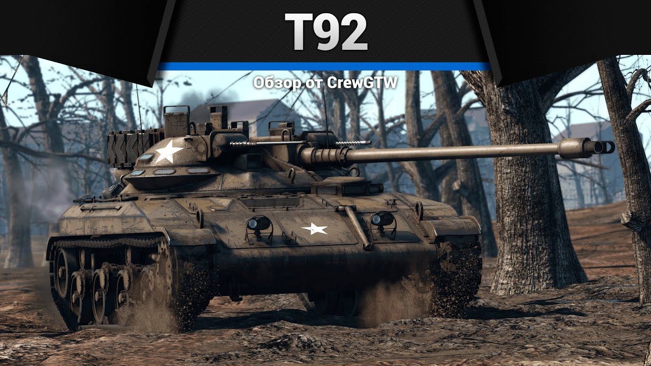 НАЗЕМНОЕ НЛО T92 в War Thunder