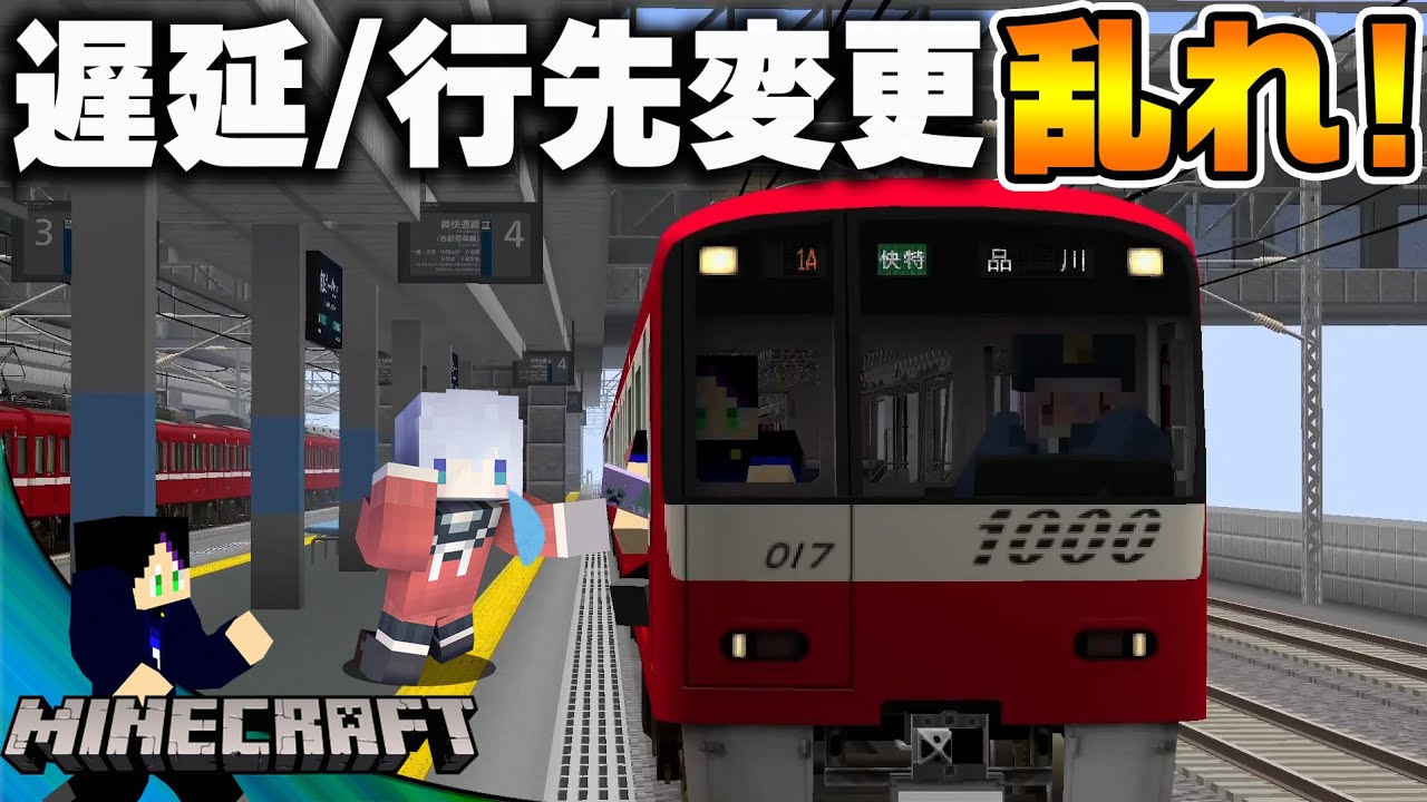 京急の神業『逝っとけダイヤ』を鉄道MODで再現しようとした結果...【マインクラフト】