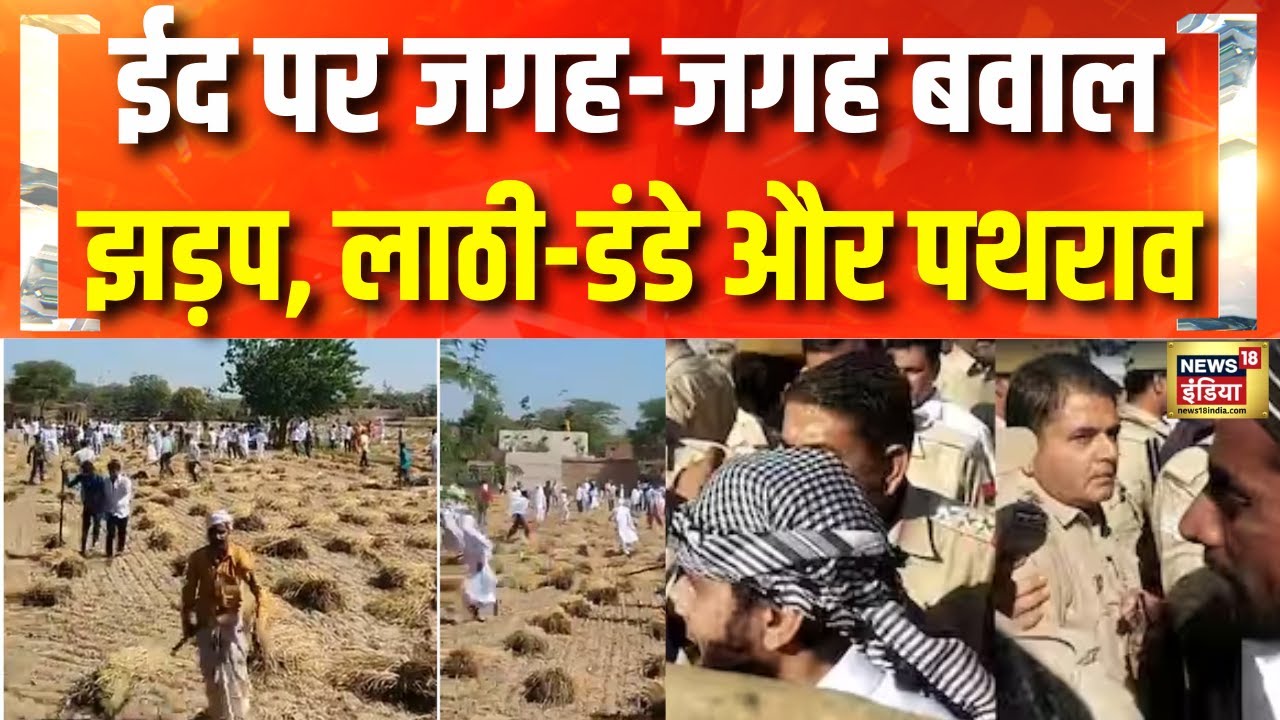 Eid पर UP, Haryana और Rajasthan में बवाल | Yogi Adityanath | Nayab Saini | BJP | Hindi News