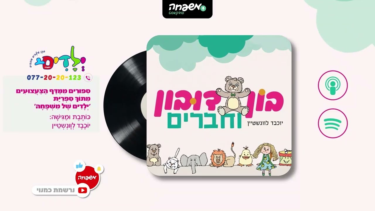 🐻בון דובון - פרק 37: שֶׁבַע אֲחָיוֹת חֲמוּדוֹת שֶׁהִגִּיעוּ מִמּוּרִיגִיּוֹל שֶׁבְּרוֹמַנְיָה
