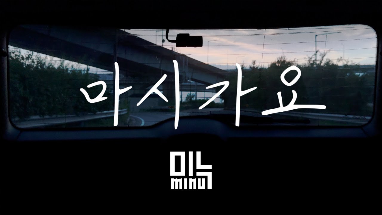 ✨마시가요 EP.1 中 | 마시가요 [MV]✨ #마시가요 #감성음악극 #미누