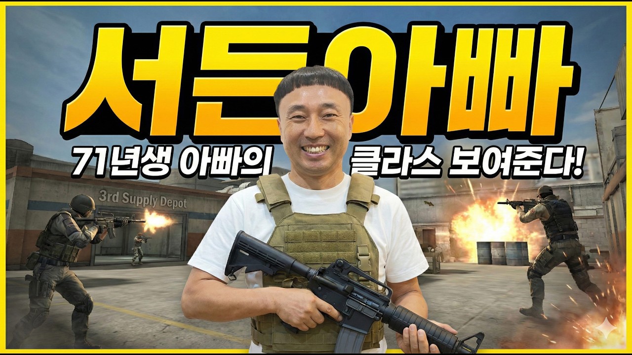 행님스나 647편 p2 서든아빠의 클라스를 보여주겠어!  #서든어택