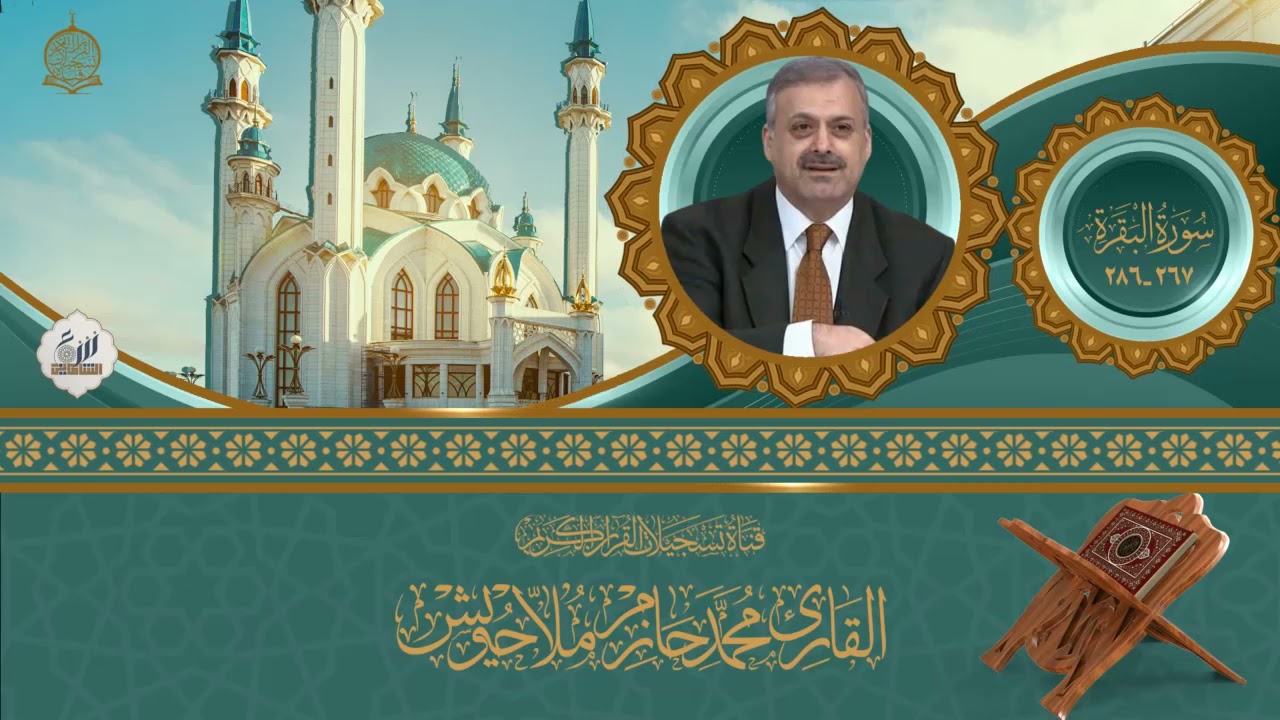 الدكتور محمد حازم ملا حويش  - سورة البقرة من الاية 267 - 286 والضحى