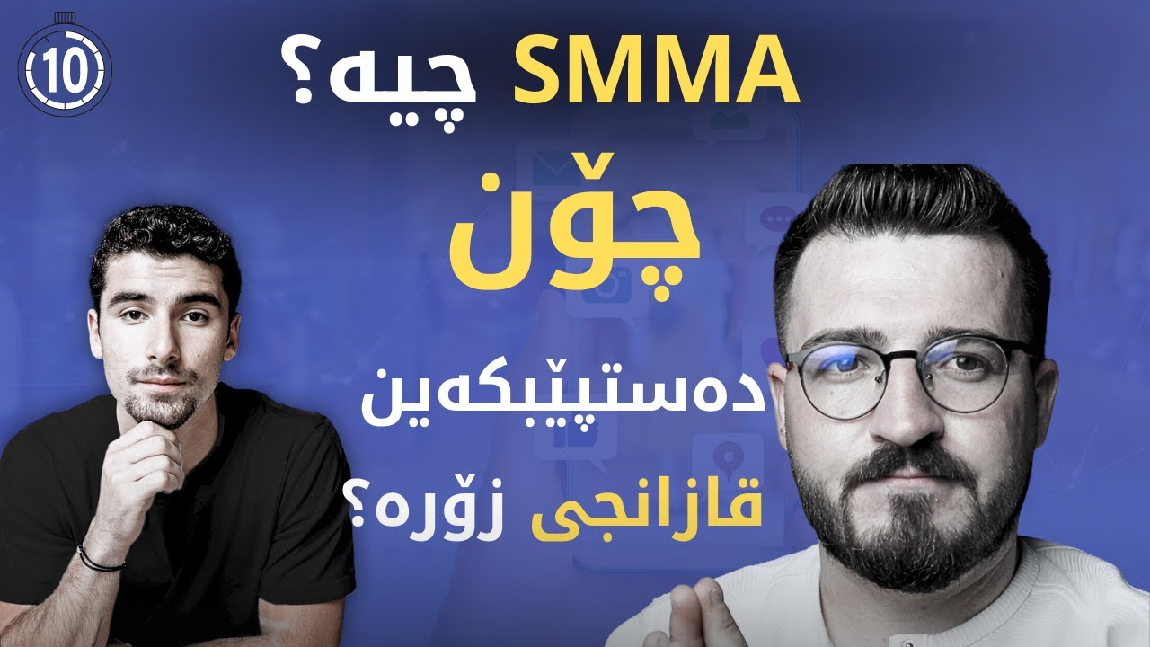 ئایا بەڕاستی SMMA چیە ؟ چۆن دەستپێبکەین ؟ قازانجی چۆنە ؟ #SMMA