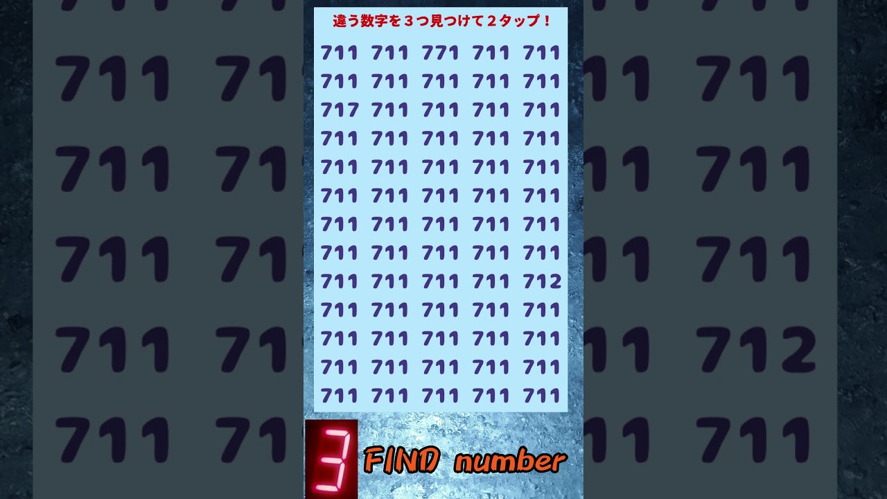 数字探し！違う数字が3つ！