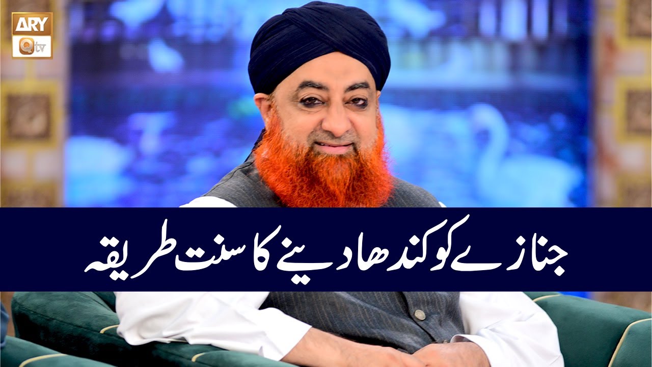 Janaze ko Kandha dene Ka Sunnat Tarika | Mufti Muhammad Akmal