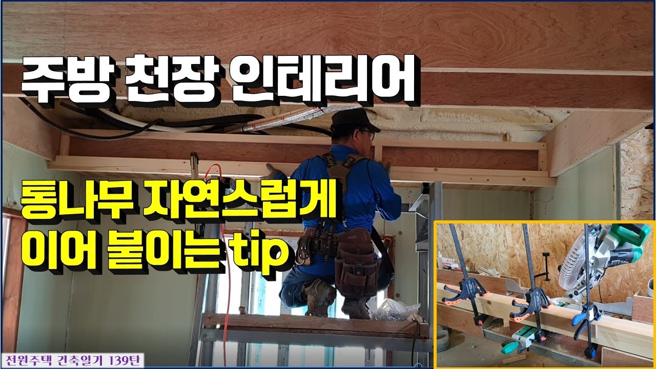 139탄 - 주방 천장 인테리어 & 통나무 자연스럽게 이어 쓰는 tip(전원주택 건축일기)