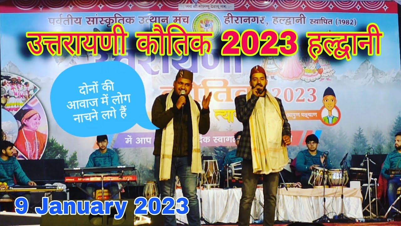 उत्तरायणी कौतिक 2023 हल्द्वानी Utrainikautik 2023 Haldwani utthan Manch hiranagar! Prem Uttarakhandi