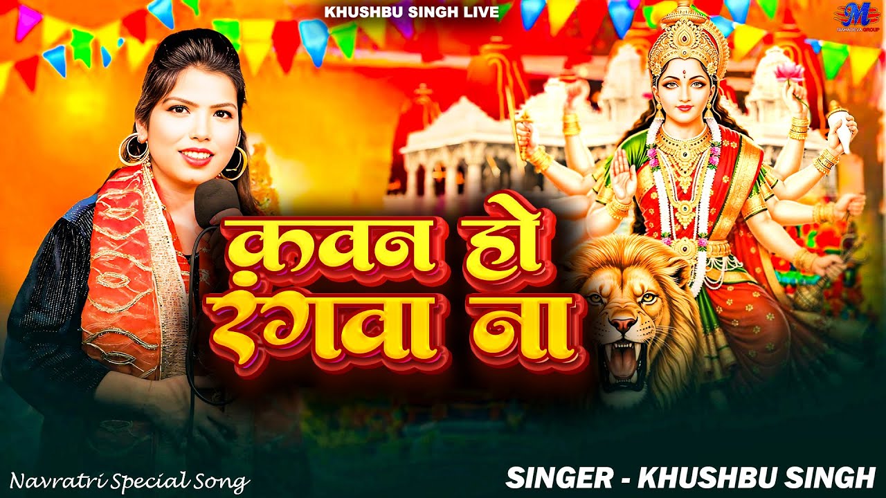 Full Video | कवन हो रंगवा ना | #Khushbu Singh | Kawan Ho Rangwa Na | New Viral Devigeet 2025