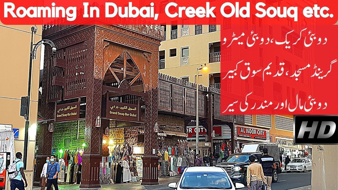 Dubai Roaming | HD | Dubai Creek, Metro, Grand Souq, Dubai Temple | دبئی کریک، سوق کبیر،دبئی مندر