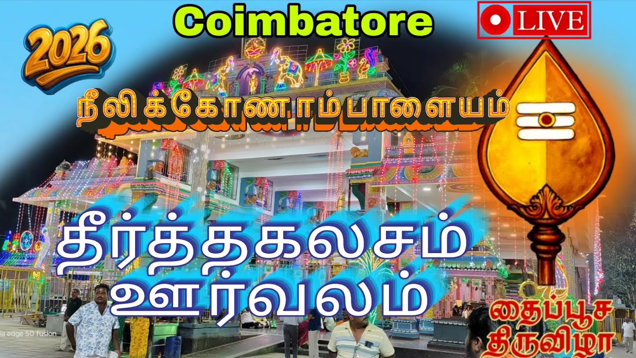 💥அருள்மிகு ஸ்ரீ பாலதண்டாயுதபாணி திருக்கோயில் பால் கலசம் ஊர்வலம் நீலிக்கோணாம்பாளையம் கோயம்புத்தூர்