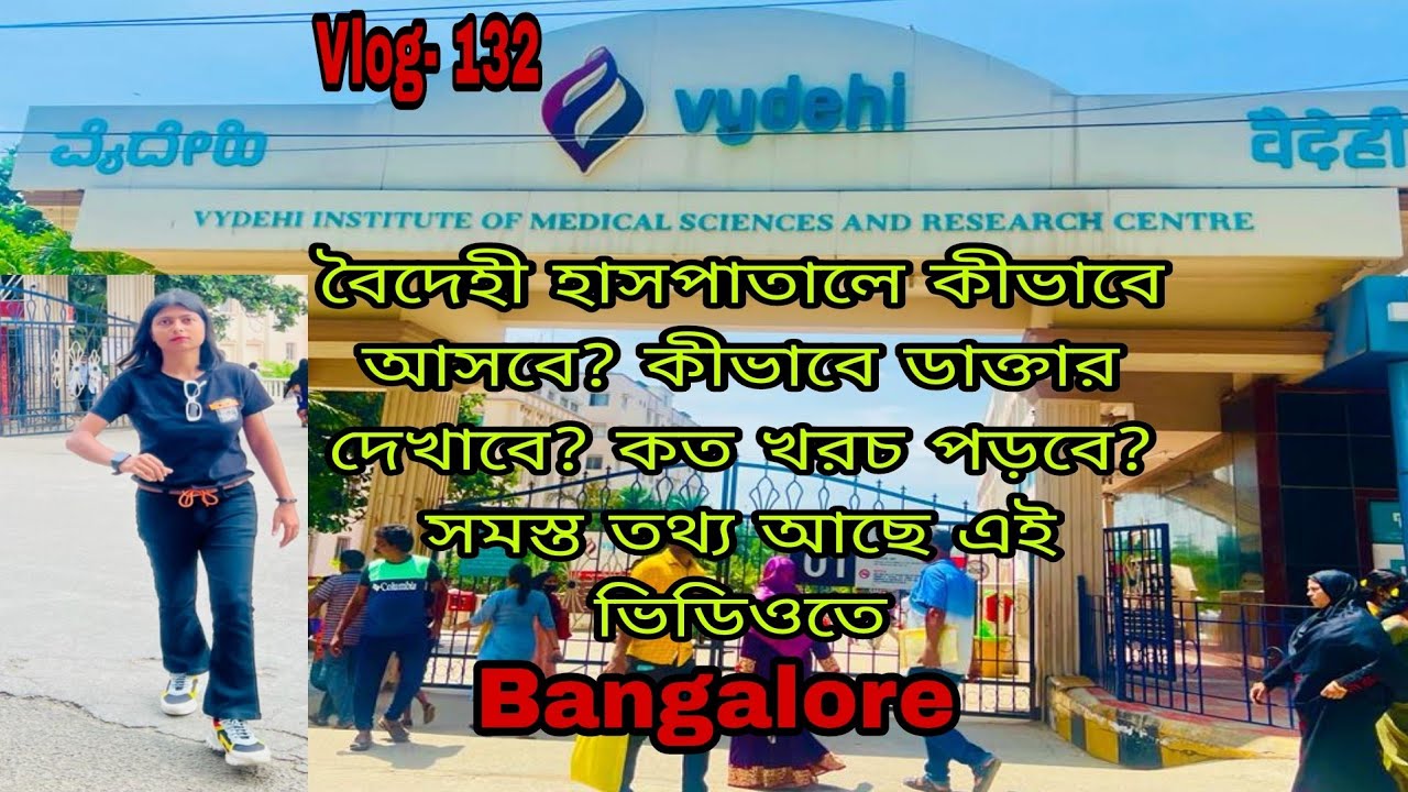 বৈদী হাসপাতাল Bangalore/Best Low Cost Treatment/All information about Vydehi Hospital