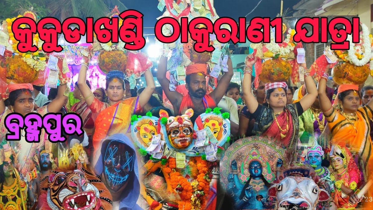 KUKUDAKHANDI THAKURANI JATRA BERHAMPUR 2023🙏 #maa || THAKURANI JATRA || କୁକୁଡାଖଣ୍ଡି ଠାକୁରାଣୀ ଯାତ୍ରା