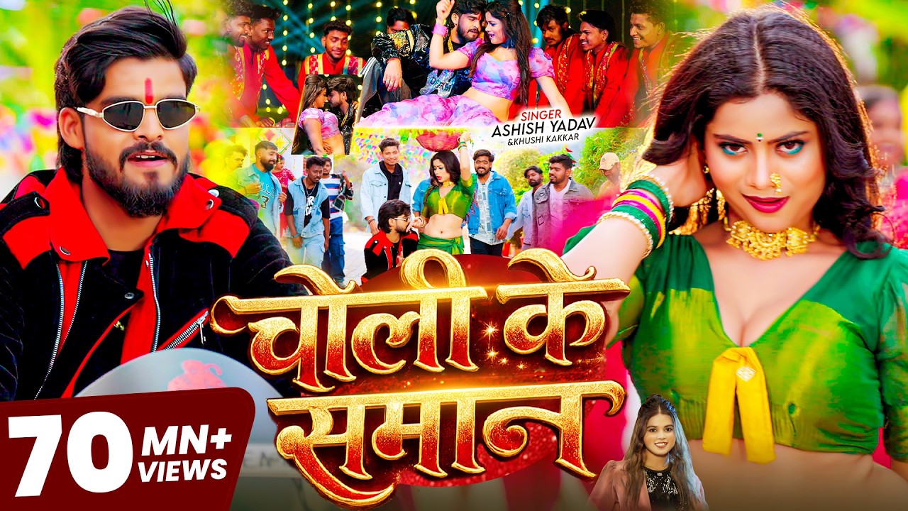 #Video - चोली के समान - #Ashish Yadav, Khushi Kakkar का आ गया लगन का सबसे ब्लास्ट - #New Magahi Song