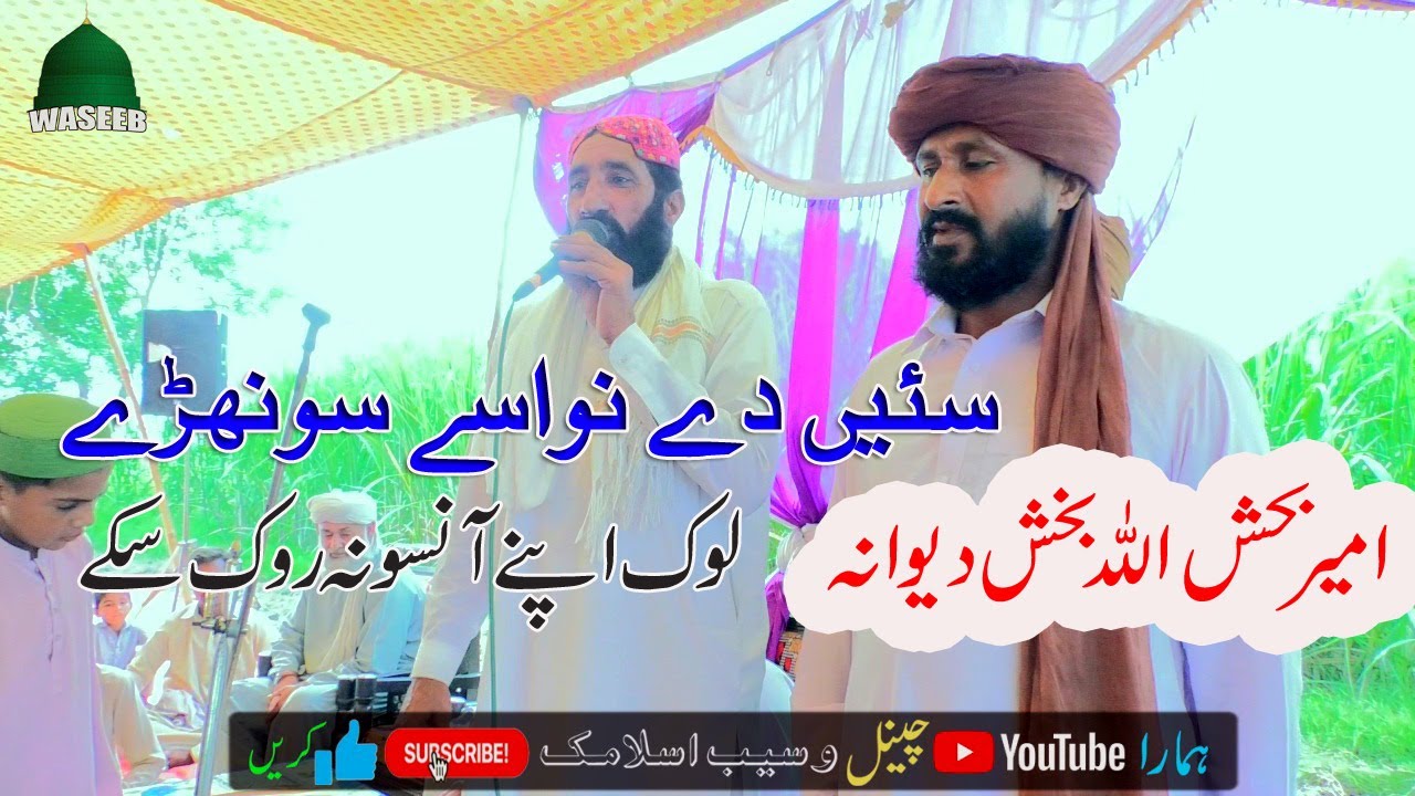New Saraiki Kalam || Sain The Nawase Sonhrane || Ameer Buxh Allah Buxh Devana || Waseeb Islamic ||