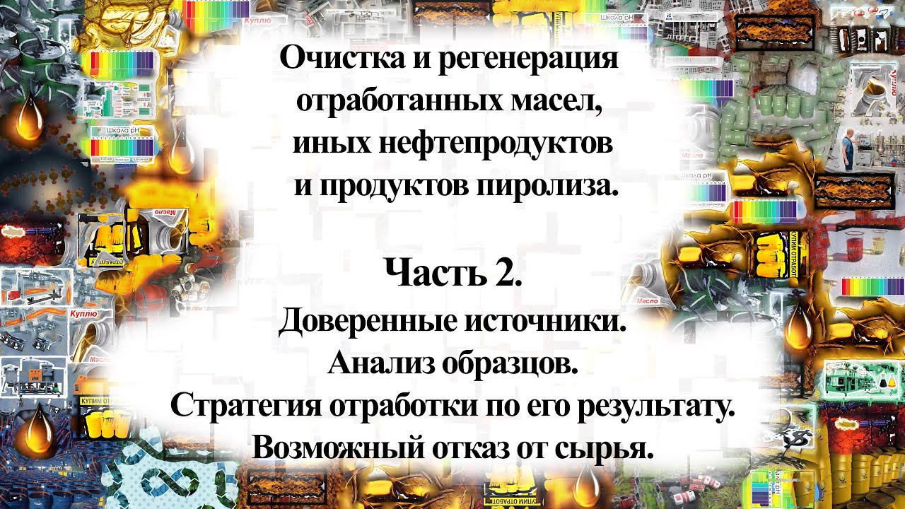 Регенерация масел и нефтепродуктов. Часть 2. Анализы и стратегии обработки по их результатам.